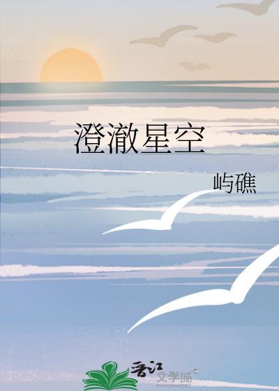 澄澈星空在线阅读