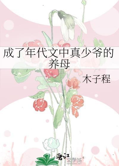 成了年代文中的女配