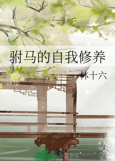 驸马的自我修养晋江