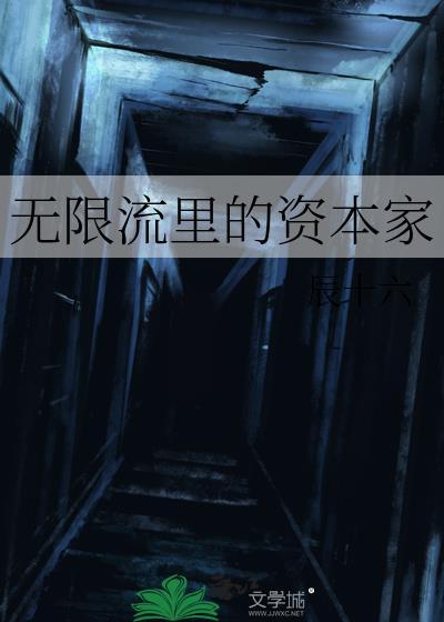 无限流创始人