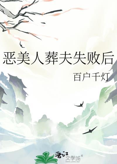 恶美人葬夫失败后全文阅读