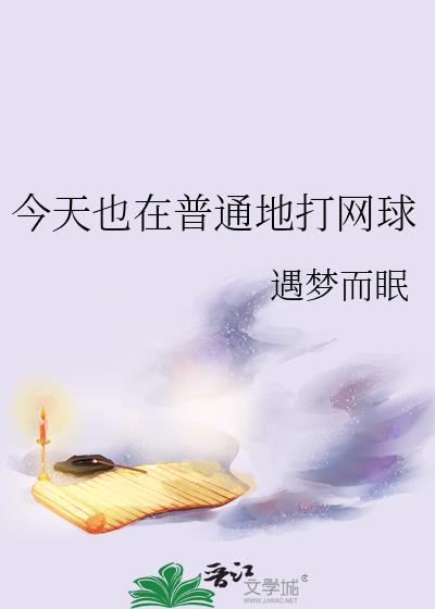 今天去打网球