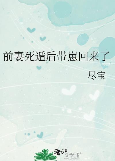 前妻死遁后带崽回来了免费阅读