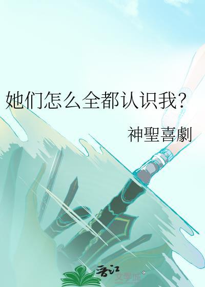 她们怎么全都认识我的英文