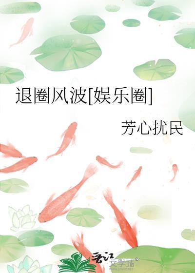 退圈风波娱乐圈全文免费