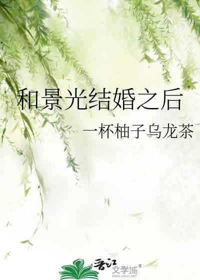 和景光结婚之后怎么样了