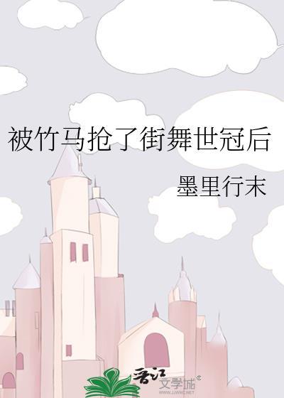 被竹马抢了街舞世冠后by墨里行末