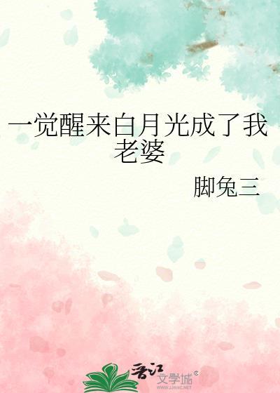一觉醒来白月光成了我老婆by三脚猫