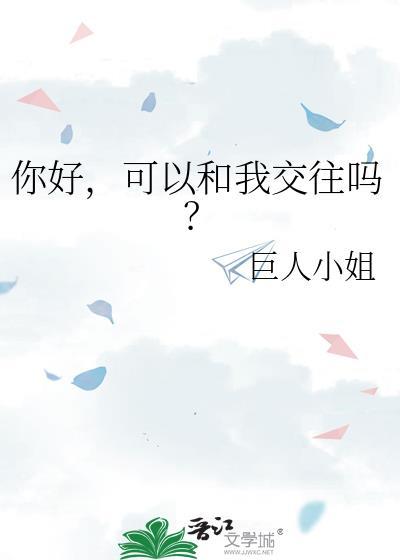 我可以和你交往吗?这句话什么意思?