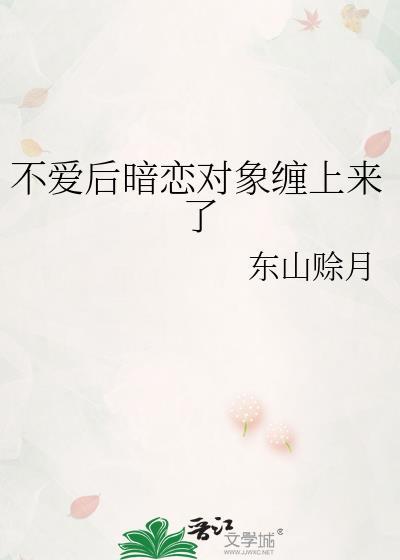 暗恋对象喜欢自己就不喜欢了