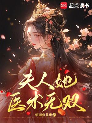 夫人她又美又飒帝无玦