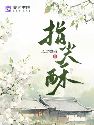 指尖酥笔趣阁