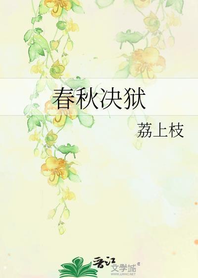 春秋决狱的利与弊