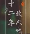 十二年 故人戏全文