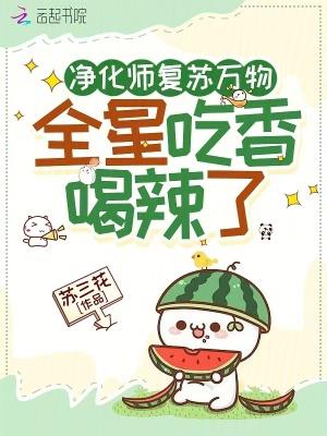 净化师复苏万物
