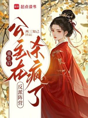重生后我在公主府里养反派