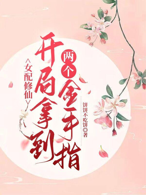 开局拿到两个金手指仙界篇