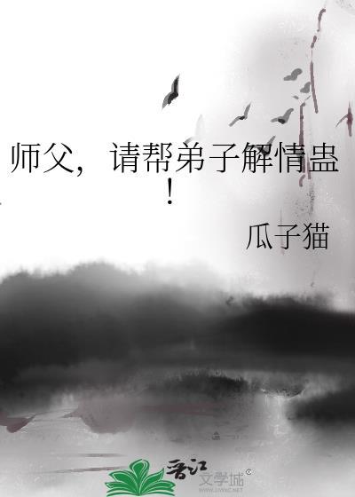 师父帮徒弟解春毒