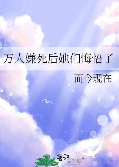 万人嫌死后她们悔悟了百度