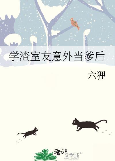 学渣室友意外当爹后晋江