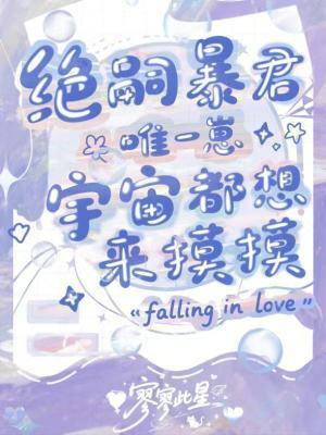 绝嗣暴君唯一崽