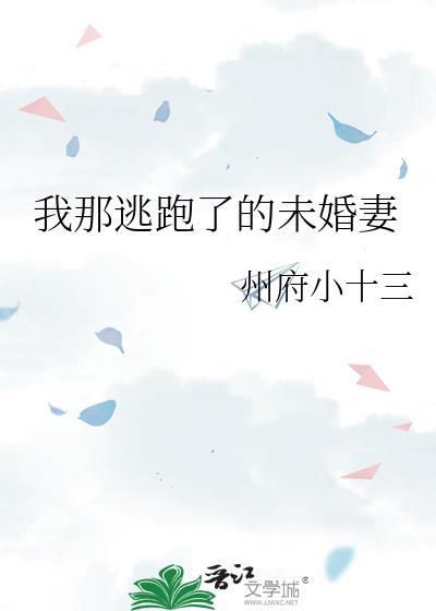 我那逃跑了的未婚妻by州府小十三