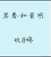 若春和景明番外txt
