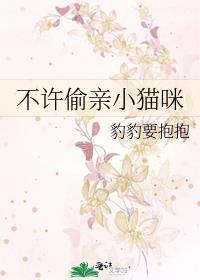 不许偷亲小猫咪TXT