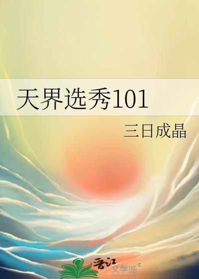 天界选秀101番外篇最新章节更新内容