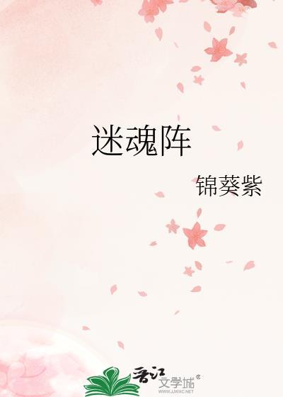 迷魂阵图片