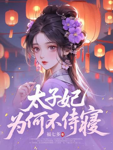 太子妃需要给妃子行礼吗