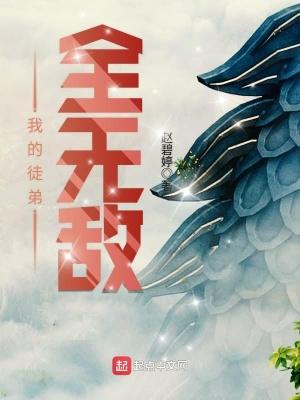 我的徒弟全无敌笔趣阁
