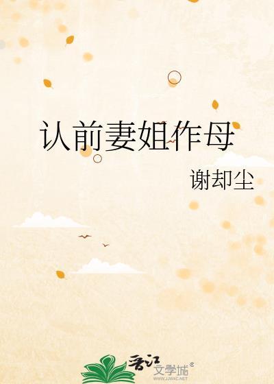 娶前妻姐姐的女儿