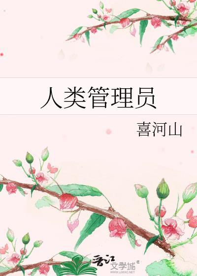 人类管理员百度