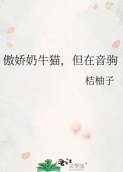傲娇的奶猫作者