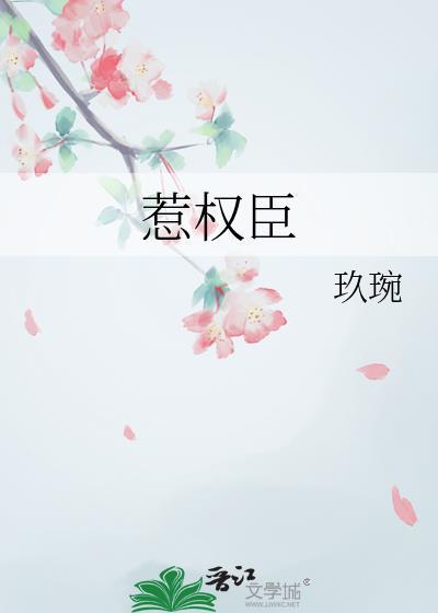 惹权臣 玖