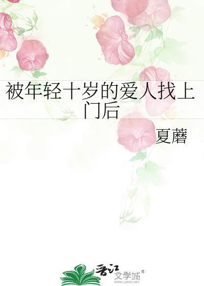 被年轻十岁的爱人找上门后笔趣阁