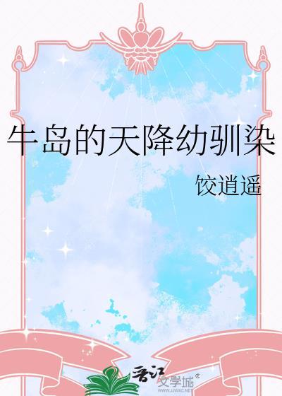 牛岛天降幼驯染最新章节在哪看
