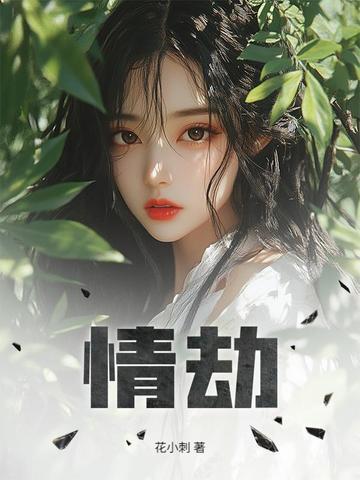 情劫怎么破