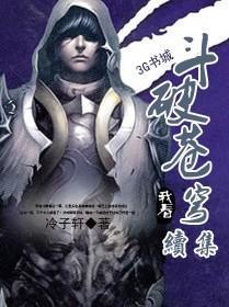 斗破苍穹续集全文