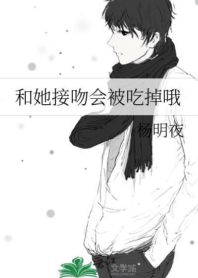 接吻想把对方吃掉