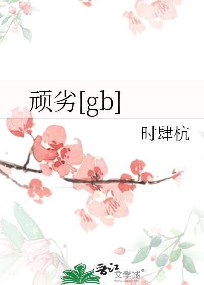 顽劣番外