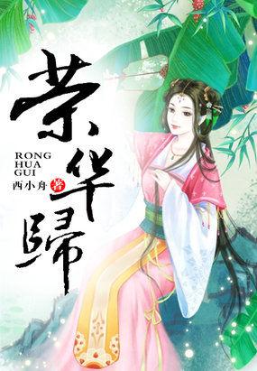 荣华归途短剧