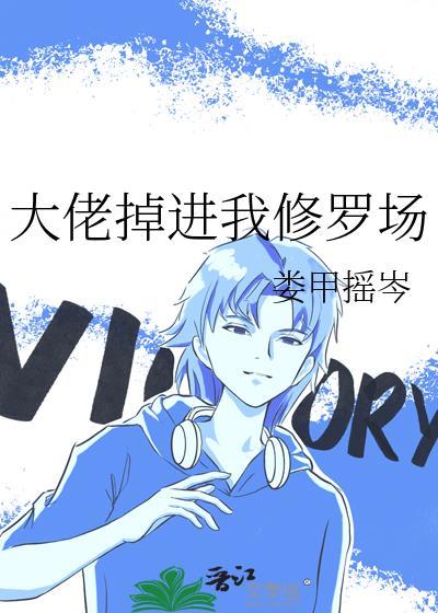 大佬掉进我修罗场免费阅读