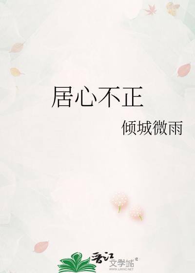 居心不正by江淮辞