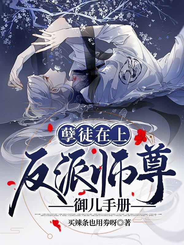 孽徒在上反派师尊御儿手册完整版本免费阅读