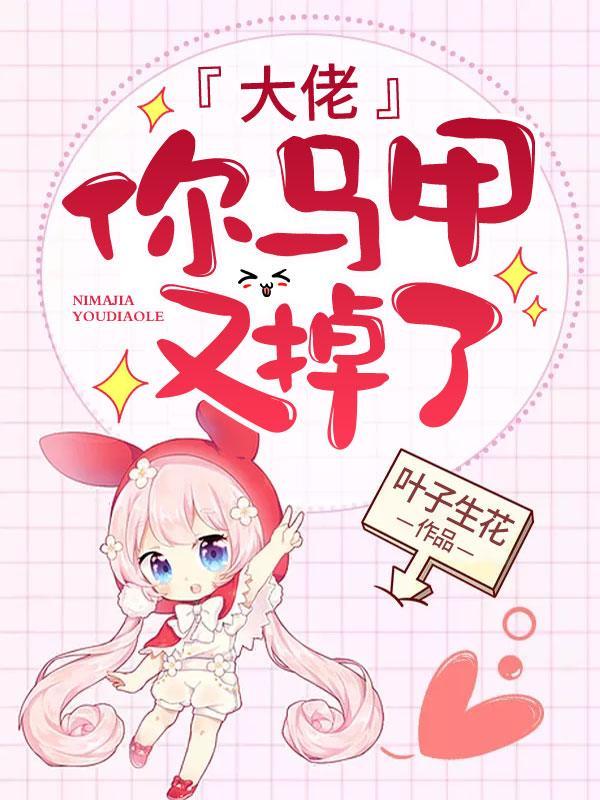 你马甲又掉了完整版