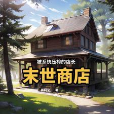 末世商店女主