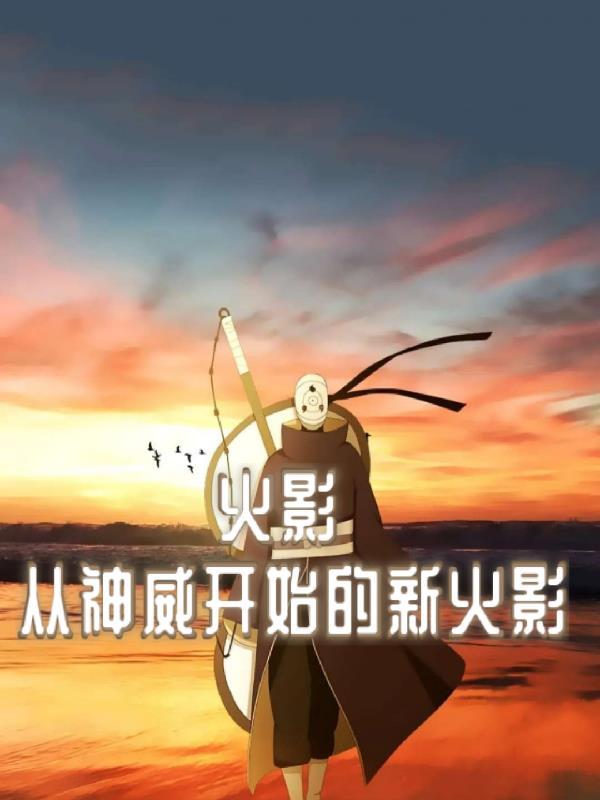 火影从双神威开始 塔读