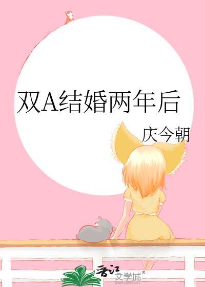 我已经结婚两年了